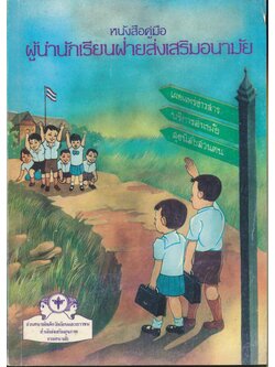 หนังสือคู่มือ ผู้นำนักเรียนฝ่ายส่งเสริมอนามัย