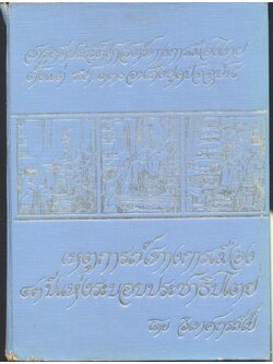เหตุการณ์ทางการเมือง ๔๓ ปีแห่งระบอบประชาธิปไตย : สารคดีประวัติศาสตร์ทางการเมืองไทย ตั้งแต่ ร.ศ.๑๓๐ จนถึงยุคปัจจุบัน