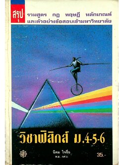 สรุป รวมสูตร กฎ ทฤษฎี หลักเกณฑ์ และตัวอย่างข้อสอบเข้ามหาวิทยาลัย วิชาฟิสิกส์ ม.4-5-6