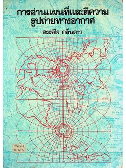 การอ่านแผนที่และตีความ รูปถ่ายทางอากาศ
