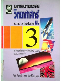 แบบทดสอบรายจุดประสงค์ วิทยาศาสตร์ ม.3 ว 306 เทอมปลาย