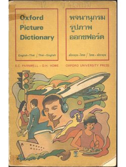 Oxford Picture Dictionary พจนานุกรมรูปภาพออกซฟอร์ด