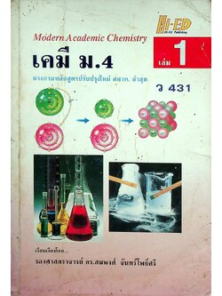 เคมี ม.4 เล่ม 1 ว 431