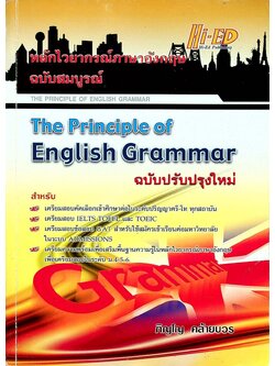 หลักไวยากรณ์ภาษาอังกฤษ The Principle of English Grammar ฉบับปรับปรุงใหม่