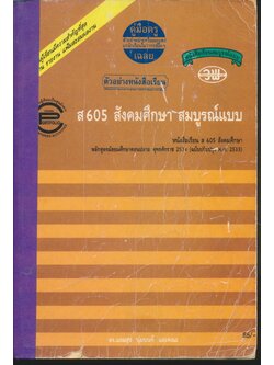 คู่มือครู-เฉลย ส 605 สังคมศึกษา สมบูรณ์แบบ ชั้น ม.6 ภาคเรียนที่ 1