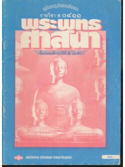คู่มือครูสังคมศึกษา รายวิชา ส ๐๔๑๑ พระพุทธศาสนา ชั้นมัธยมศึกษาปีที่ ๕ (ม.๕)
