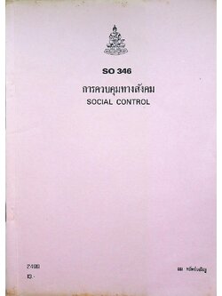 การควบคุมทางสังคม