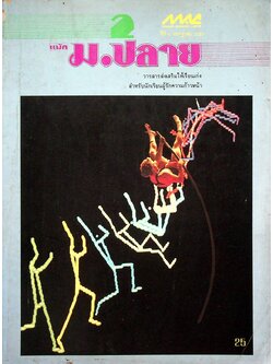 วารสาร แม็ค ม.ปลาย ปีที่ 4 ฉบับที่ 2 กรกฎาคม 2527