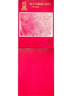 ศิลาจารึกสุโขทัย หลักที่๒ (จารึกวัดศรีชุม)