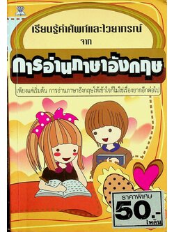 เรียนรู้คำศัพท์และไวยากรณ์จากการอ่านภาษาอังกฤษ