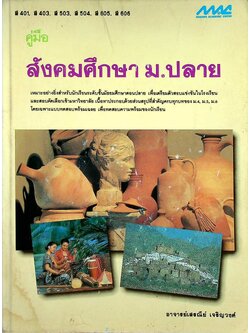 คู่มือ สังคมศึกษา ม.ปลาย (ส 401, ส 403, ส 503, ส 504, ส 605, ส 606)