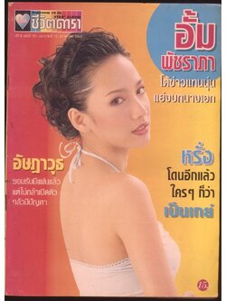 นิตยสารราย10 วัน อัลบั้มชีวิตดารา ปีที่8 ฉบับที่ 251 พ.ศ 2543