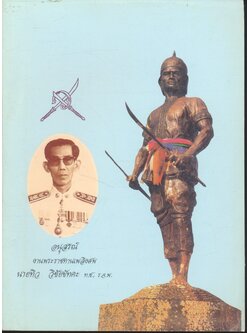 อนุสรณ์ งานพระราชทานเพลิงศพ นายทิว วิชัยขัทคะ ท.ช., ร.จ.พ. ในเล่มมีประวัติพระยาพิชัยดาบหัก