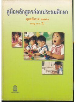 คู่มือหลักสูตรก่อนประถมศึกษา พุทธศักราช ๒๕๔๐ (อายุ ๓-๖ ปี)