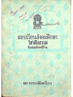 แบบเรียนสังคมศึกษา วิชา ศีลธรรม ชั้นมัธยมศึกษาปีที่ ๒