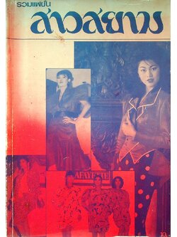 รวมแฟชั่น สาวสยาม