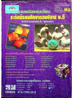 เฉลยข้อสอบเทียบ ระดับมัธยมศึกษาตอนปลาย ม.6 ฉบับรวมหลาย พ.ศ. ทุกแผนก