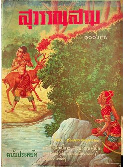 สุวรรณสาม ๑๐๐ ภาพ ฉบับประหยัด