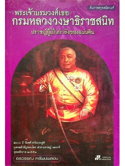 ต้นราชสกุลสนิทวงศ์ พระเจ้าบรมวงศ์เธอ กรมหลวงวงษาธิราชสนิท ปราชญ์ผู้เป็นกำลังของแผ่นดิน