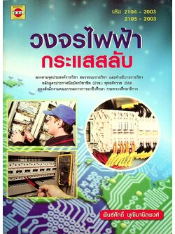 วงจรไฟฟ้ากระแสสลับ