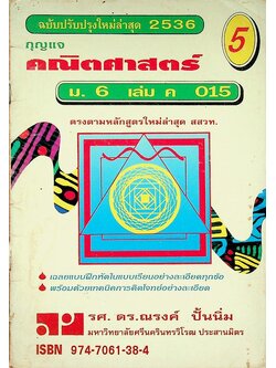 กุญแจ คณิตศาสตร์ ม.6 เล่ม ค 015