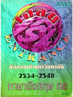 เฉลยข้อสอบเข้ามหาวิทยาลัย ปี 2534-2540 อังกฤษ กข