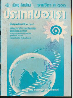 คู่มือครู สังคมศึกษา รายวิชา ส ๑๐๑ ประเทศของเรา ๑ ชั้นมัธยมศึกษาปีที่ ๑ (ม.๑)