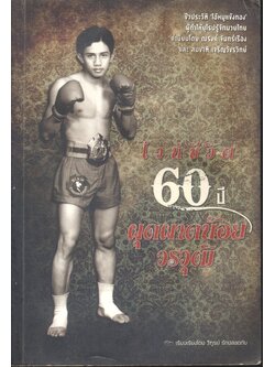 ไวน์ชีวิต 60 ปี ผุดผาดน้อย วรวุฒิ