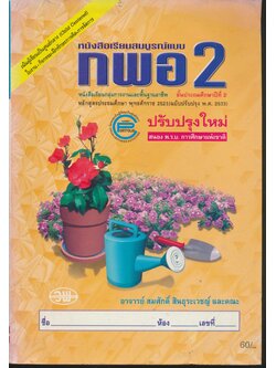 หนังสือเรียนสมบูรณ์แบบ กพอ ป.2