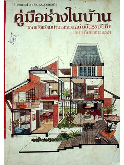โครงการตำราบ้านและสวนชุดที่ 4 คู่มือช่างในบ้าน