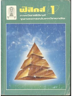 ฟิสิกส์ 1