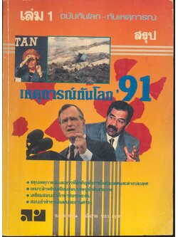 เหตุการณ์ทันโลก ฉบับ'91 เล่ม 1
