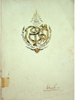 ตำรายา ศิลาจารึก อนุสรณ์งานพระราชทานเพลิงศพ อาจารย์ ดร. กมล ชูทรัพย์ ปม. ๔ มิถุนายน ๒๕๒๗ ณ เมรุวัดเทพศิรินทราวาส