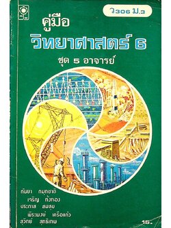 คู่มือ วิทยาศาสตร์ 6 ว 306 ม.3 ชุด 5 อาจารย์