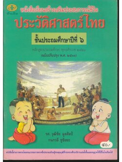 หนังสือเรียนสร้างเสริมประสบการณ์ชีวิต ประวัติศาสตร์ไทย ชั้นประถมศึกษาปีที่ ๖