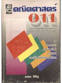คณิตศาสตร์ ม.4 ค 011