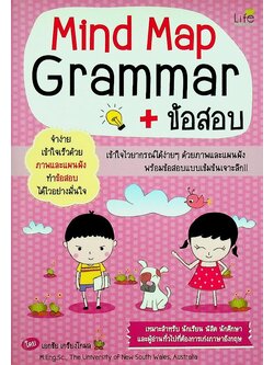 Mind Map Grammar + ข้อสอบ