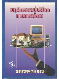 พฤติกรรมผู้บริโภคทางการตลาด