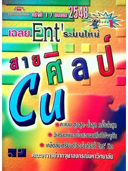 เฉลย ENTRANCE ระบบใหม่ สายศิลป์ ครั้งที่ 1/2548 มีนาคม