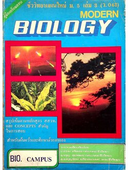 คู่มือเตรียมสอบ ชีววิทยาแผนใหม่ MODERN BIOLOGY ม.5 เล่ม 3 (ว.043)