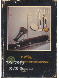 ดนตรีไทย โครงสร้าง อภิธานศัพท์ และสารสังเขป