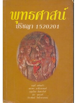 พุทธศาสน์ปรัชญา