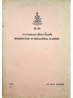 การวางแผนการศึกษาเบื้องต้น