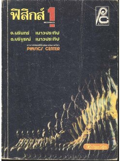 ฟิสิกส์ เล่ม 1 กลศาสตร์ ว.441