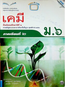 หนังสือเรียน รายวิชาเพิ่มเติม วิทยาศาสตร์ เคมี ชั้นมัธยมศึกษาปีที่ ๖ ภาคเรียนที่ ๒