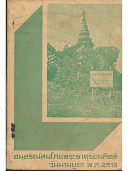 อนุสรณ์งานสมโภช พระธาตุจอมกิตติ วันมาฆบูชา 2519