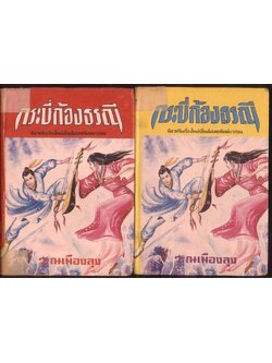 นวนิยายกำลังภายใน กระบี่ก้องธรณี 4 เล่มจบ