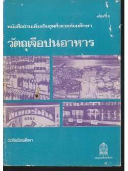 หนังสืออ่านเพิ่มเติมชุดสิ่งแวดล้อมศึกษา วัตถุเจือปนอาหาร ระดับมัธยมศึกษา