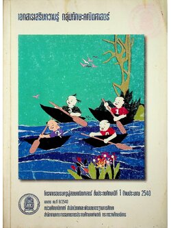 เอกสารเสริมความรู้ กลุ่มทักษะคณิตศาสตร์ โครงการอบรมครูผู้สอนคณิตศาสตร์ ชั้นประถมศึกษาปีที่ 1