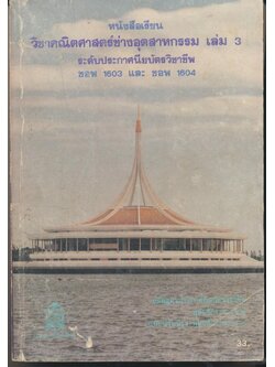 หนังสือเรียน วิชาคณิตศาสตร์ช่างอุตสาหกรรม เล่ม3 ระดับประกาศนียบัตรวิชาชีพ ชอพ 1603 และ ชอพ 1604